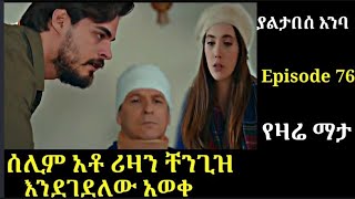 Yaltabese enba Episode 76 ያልታበሰ እንባ ክፍል 76 ሰሊም ቸንጊዝ አቶ ሪዛን እደቀበረው አወቀ Atronos [upl. by Hurff]