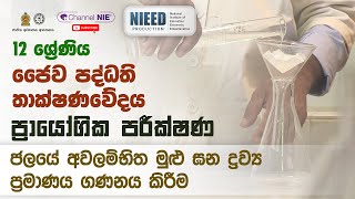 ප්‍රයෝගික පරීක්ෂණ 05  AL Bio Systems Technology ජෛව පද්ධති තාක්ෂණවේදය 12 ශ්‍රේණිය [upl. by Uahc]