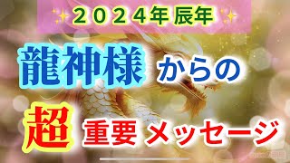 【今年最初の超重要❗️】目覚めを決めたあなたへ大切なメッセージをお繋ぎします✨🕊️✨ [upl. by Sirk351]