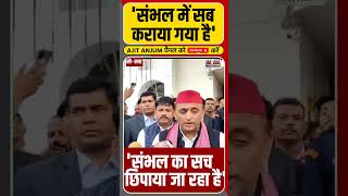 Sambhal हिंसा पर Akhilesh Yadav का बड़ा आरोप [upl. by Lilllie]