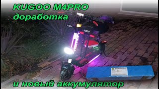 Kugoo M4pro  небольшая переделка и новый аккумулятор на 21700 [upl. by Publia]