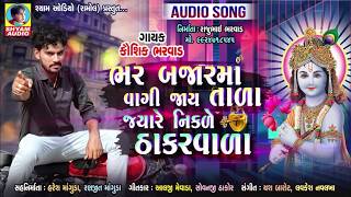 Bhar Bajar Ma Vagi Jay Tada Jayre Nikde Thakar Vada  Full Audio  KAUSHIK BHARWAD NEW SONG [upl. by Justus]