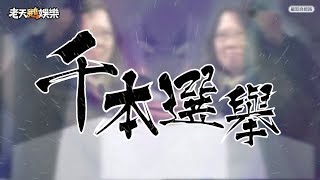 【老鵝金曲改編】千本選舉 （原曲：初音未來千本櫻） [upl. by Jaquenette862]