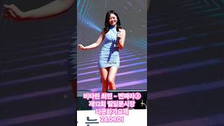 비타린 최린VitaRin ChoiRinビタリン チェリン  짠짜라③ 제12회 팔달문시장 다문화가요제 240901 [upl. by Rowan]