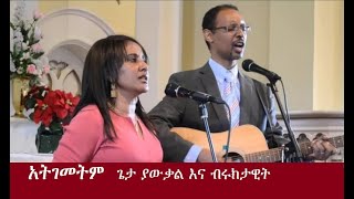 አትገመትም  ጌታ ያውቃል እና ብሩክታዊት  atigemetim  Getayawkal amp Biruktawit [upl. by Etteb]