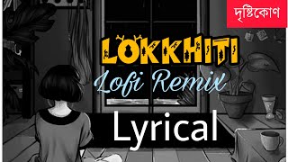 Lokkhiti Lofi Remix  Full Song  Drishtikone Paloma Majumdar  Anupam Roy  Lyrical [upl. by Walli758]