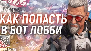 КАК СДЕЛАТЬ БОТ ЛОББИ В APEX LEGENDS 2023  КАК НАБИТЬ 20 КИЛОВ В АПЕКСЕ  НУБ ЛОББИ МИФ [upl. by Hebner]