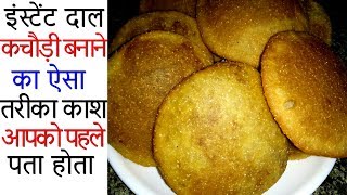 इंस्टेंट दाल कचौड़ी बनाने का ऐसा तरीका काश आपको पहले पता होताKhasta Kachori RecipeUrad Dal Kachori [upl. by Saxet]