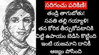 సరిగంచు పరికిణిtelugu audio bookstelugu kathalutelugukatha [upl. by Harlin]