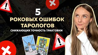 5 РОКОВЫХ ОШИБОК ТАРОЛОГОВ снижающих точность трактовки Часть 1 [upl. by Artep]