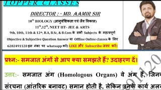 समजात अंगों से आप क्या समझते हैं उदाहरण दें। Samajaat angon se aap kya samajhte hain Udaharan de [upl. by Ainek]