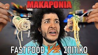 Fast Food VS Σπιτικό  ΜΑΚΑΡΟΝΙΑ [upl. by Florie96]