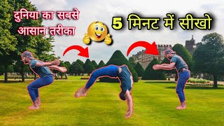 बैक jump सिर्फ 5 मिनट में सीखो  दुनिया का सबसे आसान तरीका  how to back handspring in 5 minutes [upl. by Mcclain]