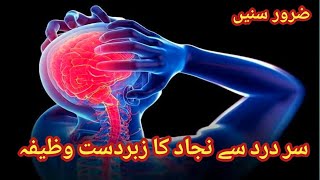 Sar Dard Ka Wazifa  Sar Dard Ka Ilaaj  Shakir Best Knowledge [upl. by Nylloh]