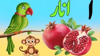 Alif say anar  huruf e tahaji  Urdu alphabets  alif bay pay  learn urdu alphabet for children [upl. by Mulvihill]