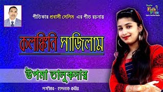 Kolonkini Sajilam Upoma Talukdar কলঙ্কিনী সাজিলাম উপমা তালুকদার  New Folk Song 2019 [upl. by Anitnahs551]