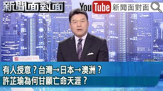 《有人授意？台灣→日本→澳洲？許芷瑜為何甘願亡命天涯？》【新聞面對面】20241104 [upl. by Hairas503]