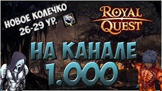 Royal Quest  1000 на канале 2629  новое колечко [upl. by Marissa]