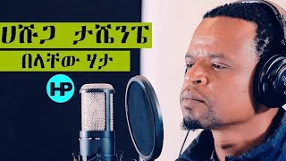 BELACHEWHATACoverSongሀሹጋታሼንፔAmazingGospelSong2020720p [upl. by Anoi]