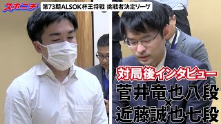 【対局後インタビュー 菅井竜也八段VS近藤誠也七段】1122 第73期ALSOK杯王将戦挑戦者決定リーグ [upl. by Ailimaj80]