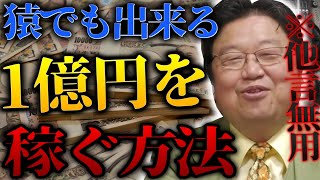 ※誰でも簡単に1億円を稼げる方法をお話しします。●●を繰り返せば簡単に儲ける事が出来ます。【岡田斗司夫 切り抜き サイコパスおじさん】 [upl. by Zoes995]