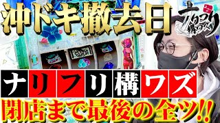 【沖ドキ！撤去日！全ツ！】最後に魅せる最高の煌めき！ナリフリ構ワズ～よっしー～ [upl. by Recnal49]