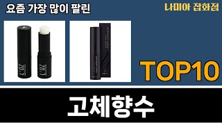 가장 많이 팔린 고체향수 추천 Top10 [upl. by Caitrin]