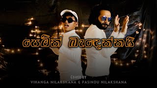 Pemin Badennai  පෙමින් බැඳෙන්නයි  Cover by Vihanga Nilakshana amp Pasindu Nilakshana [upl. by Nylhsa]