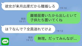 【LINE】夫「23歳年下の愛人が出産するから離婚しろ」私「はい離婚届。子供たち置いてくね」→夫「は？なんで？全員連れてけよ」私「無理。だってその子達は」 [upl. by Ruzich333]