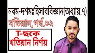 Nine Ten Accounting Chapter 7খতিয়ান Part02  SSC Accounting  Class 910 Accounting [upl. by Stimson364]