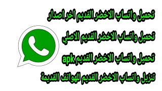 تحميل واتساب الاخضر القديم اخر اصدار 2024 واتساب الاخضر القديم للاندرويد apk [upl. by Royce]