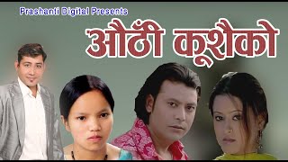 Authi kushaiko औठी कुसैको by Bimalraj ChhetriBishnu Majhi [upl. by Finer]