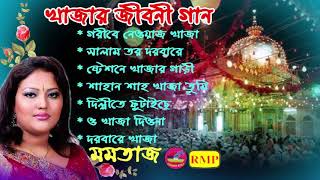 খাজাবাবার গান  মমতাজ বেগম  Khajar jiboni  Momotaz song  Khaja Baba song [upl. by Iaj]