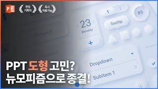 PPT 도형고민 제발 그만 앞으로 그냥 이거 쓰시면 됩니다 🙋🏻‍♂️  파워포인트 [upl. by Bunns]