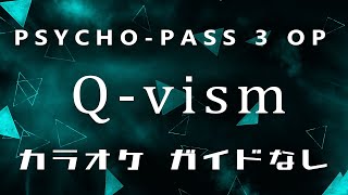 【PSYCHOPASS 3 OP】 Qvism （ガイドメロディなし）【自作Off Vocal】 [upl. by Eyllek]