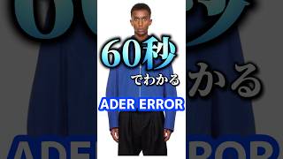 【ADER ERROR】60秒でわかる大人気韓国ブランドアダーエラーファッション shorts adererror メンズファッション [upl. by Sum888]