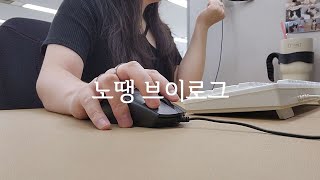 Vlog 콜센터 직장인 브이로그  월루지옥에 빠진 쇼핑몰CS 상담원의 일상🙄  직장인브이로그 회사브이로그 [upl. by Georgette]