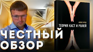 Алекс крол теория каст и ролей Интересные книги [upl. by Croner394]