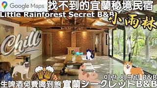 請開啟CC字幕 google maps上找不到的宜蘭秘境民宿 小雨林 寵物友善 啤酒喝到飽 礁心鐵板燒 逗走 來初鍋物 來初豆花 礁溪金車蘭花園 仛寂 赤貧風 黑白大廚 白種元 APT [upl. by Adnirb459]