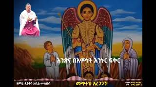 የ ቅዱስ ገብርኤል ዝማሬ መተህ አረጋጋን ዘማሪ አቤል መክብብ  ኦርቶዶክስ መዝሙር  ortodox mezmur abel mekbib [upl. by Innob]