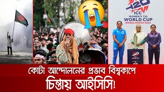 বাংলাদেশের কোটা আন্দোলনের প্রভাব বিশ্বকাপে । কোটা আন্দোলন । বাংলাদেশ আন্দোলন । টি টোয়েন্টি বিশ্বকাপ [upl. by Lesko]