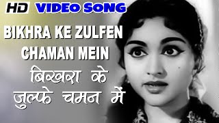 Bikhra Ke Zulfen Chaman Mein  VIDEO SONG  Nazrana  Lata Mukesh  Raj Kapoor Vyjayanthimala [upl. by Urbannal92]