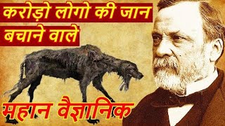 इस वैज्ञानिक ने कैसे करोड़ों लोगों की जान बचाई I Louis Pasteur Scientist Biography in Hindi [upl. by Wentworth258]