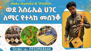 0923905646 ለሚር ወደ እስራኤል ሀገር የተላከ ምርጥ መሰንቆ masinko ዋሽንት washint መማር መግዛት ለምትፈልጉ ውጭ ሀገር እልካለሁ [upl. by Nauqel256]