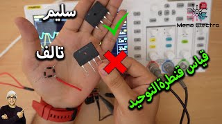 قياس قنطرة التوحيدكيفية قياس الدايود ؟ diodes electronics [upl. by Nanji]