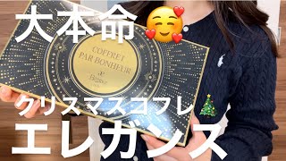 【エレガンス】大本命のクリスマスコフレ🎄大開封😆💞 [upl. by Maharba]