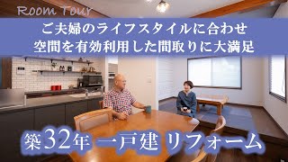 【リフォーム実例紹介】戸建 ご夫婦のライフスタイルに合わせ空間を有効利用した間取りに大満足 [upl. by Idnak]