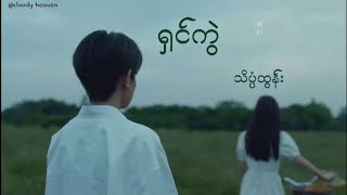 ရှင်ကွဲသိပ္ပံထွန်းlyrics [upl. by Dihgirb]