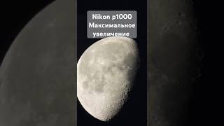 Nikon p1000 максимальное приближение Луны nikonp1000 zoom moon луна [upl. by Marnia]