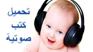 6 مواقع لتحميل والإستماع للكتب الصوتية [upl. by Atteve]